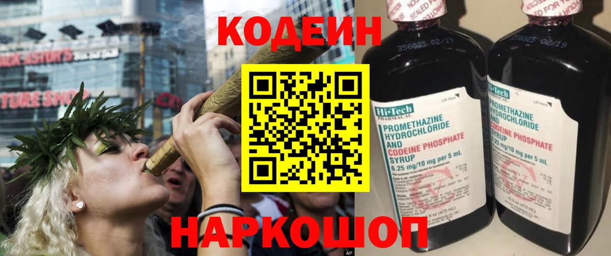 Кодеин Purple Drank  Кодеин напиток Lean (лин)  Анапа  Вход с VPN 