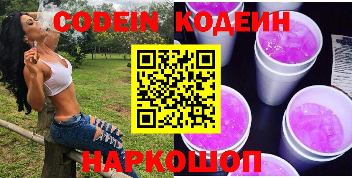 Кодеиновый сироп Lean Purple Drank Анапа